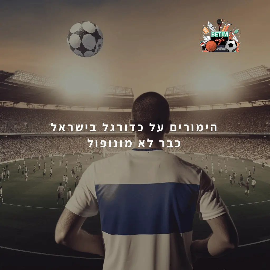 הימורים על כדורגל בישראל כבר לא מונופול